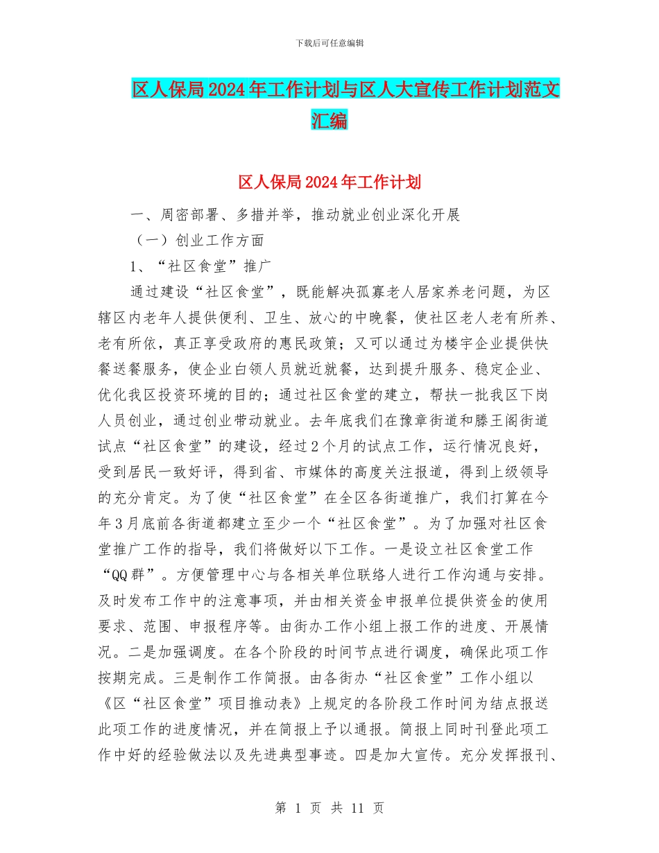区人保局2024年工作计划与区人大宣传工作计划范文汇编_第1页