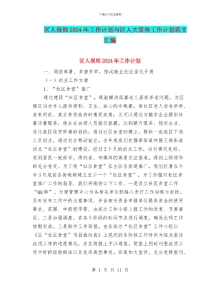 区人保局2024年工作计划与区人大宣传工作计划范文汇编