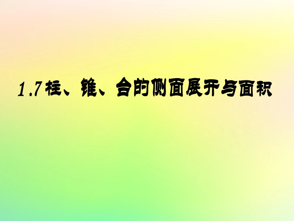 高中数学 第一章 立体几何初步 17 柱、锥、台的侧面展开与面积课件 北师大版必修2 课件_第1页