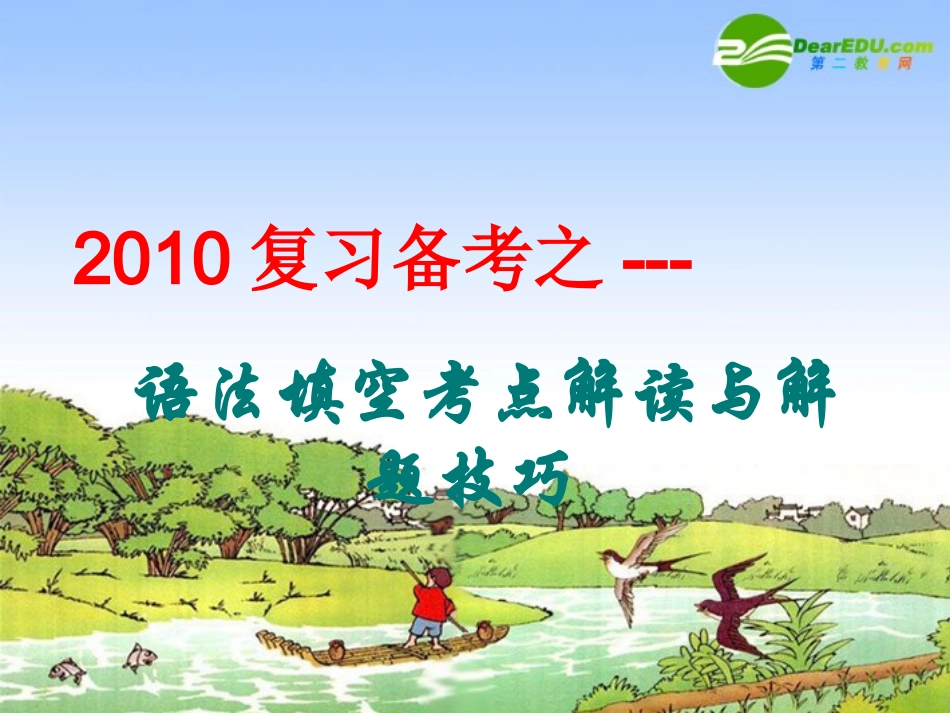 高三英语复习课件：语法填空考点解题技巧 课件_第1页