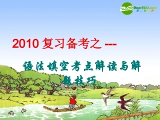 高三英语复习课件：语法填空考点解题技巧 课件