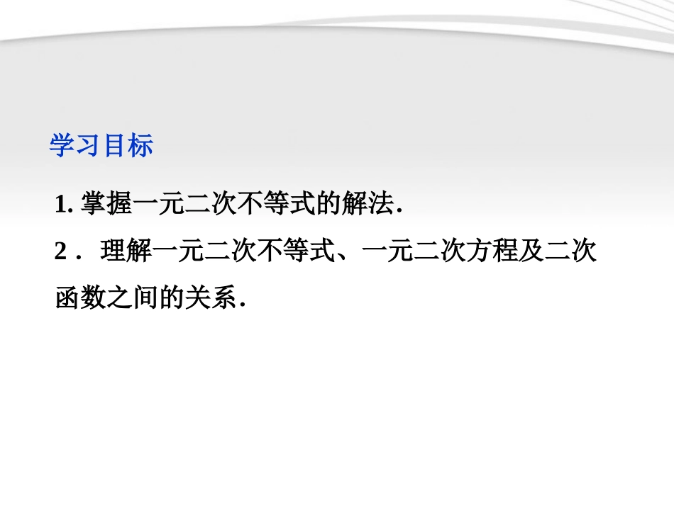 高中数学 第3章321一元二次不等式及其解法课件 新人教A版必修5 课件_第2页
