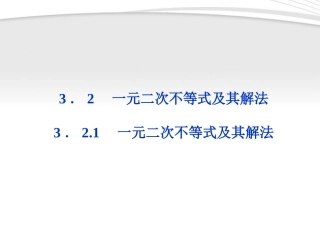 高中数学 第3章321一元二次不等式及其解法课件 新人教A版必修5 课件