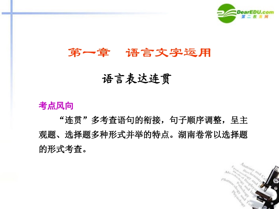 高考语文二轮复习 1 第一章语言表达连贯配套课件_第1页