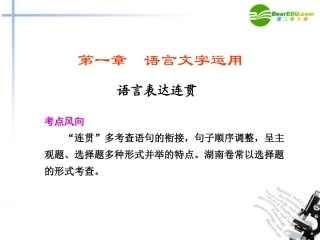 高考语文二轮复习 1 第一章语言表达连贯配套课件