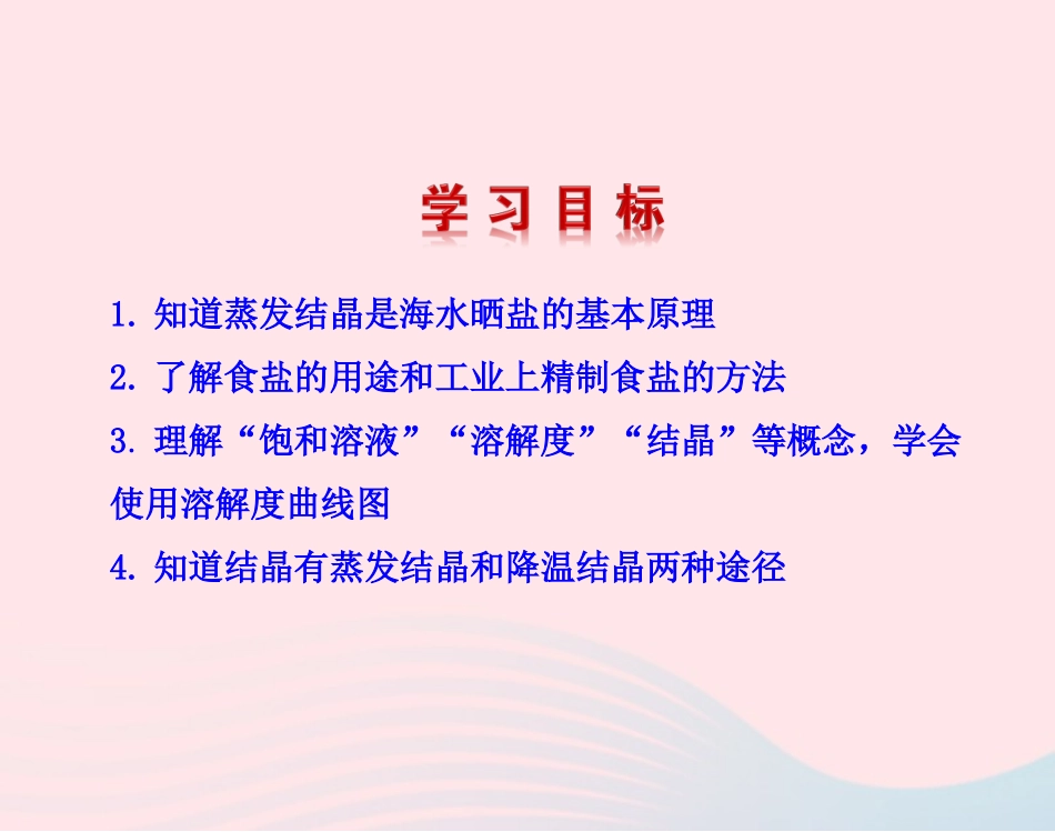 第二节  海水 晒盐 课件 九年级化学下册 第八单元 第二节 海水 晒盐课件 鲁教版_第2页