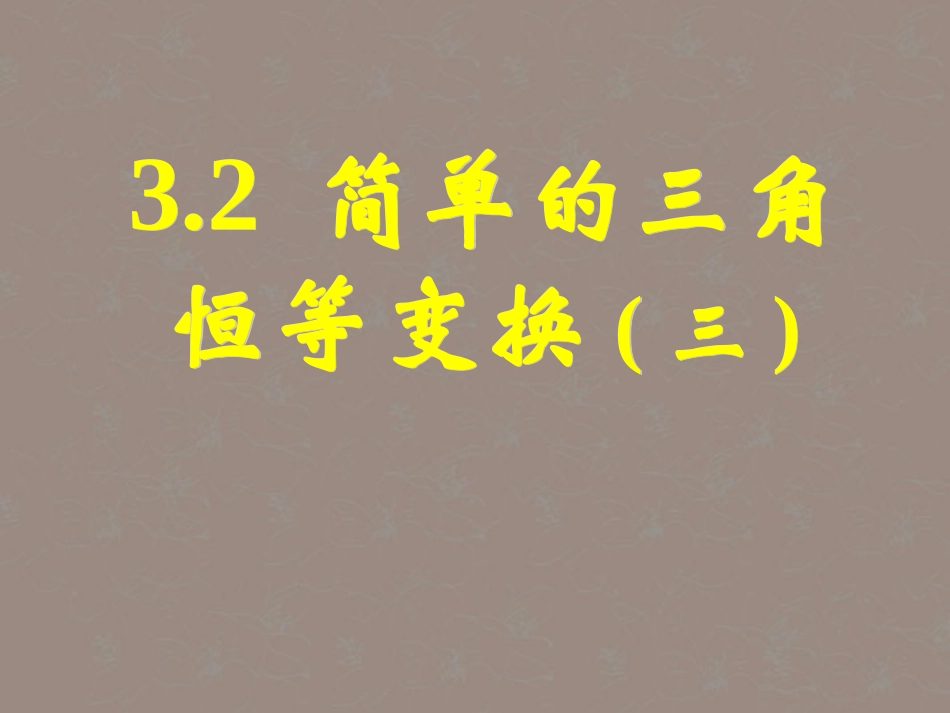 高一数学 32简单的三角恒等变换(三)课件_第1页