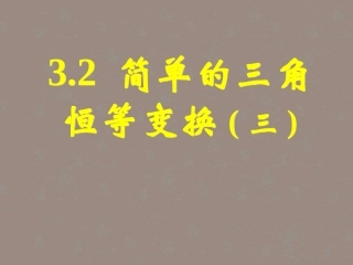 高一数学 32简单的三角恒等变换(三)课件
