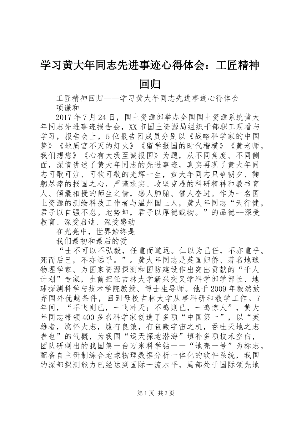 学习黄大年同志先进事迹心得体会：工匠精神回归_第1页