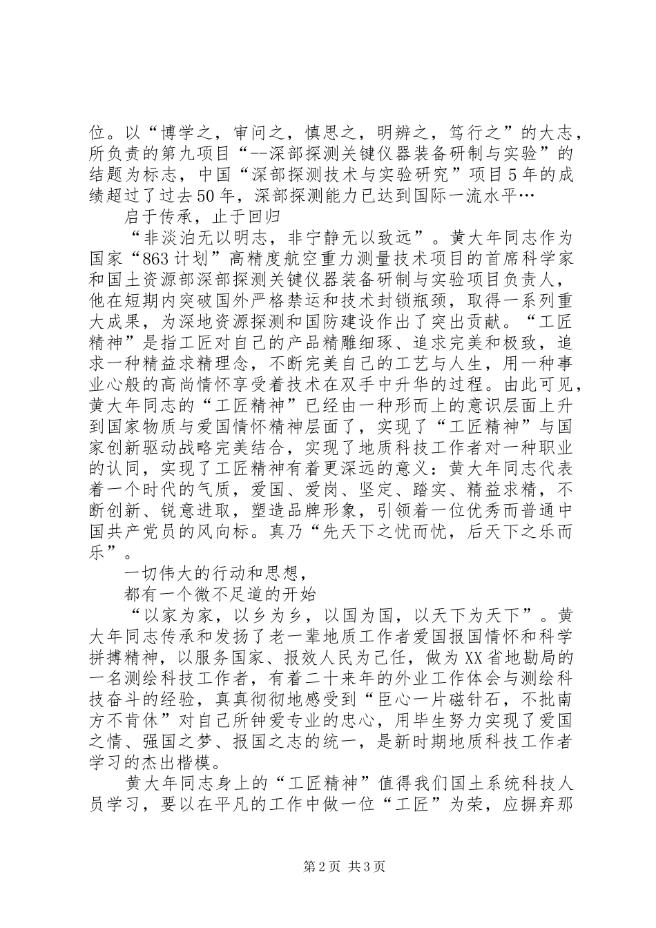学习黄大年同志先进事迹心得体会：工匠精神回归_第2页