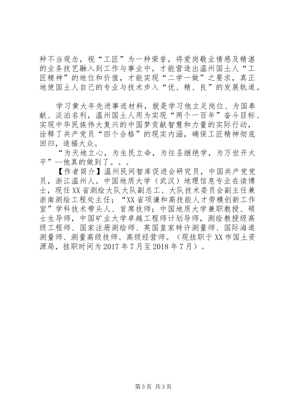 学习黄大年同志先进事迹心得体会：工匠精神回归_第3页