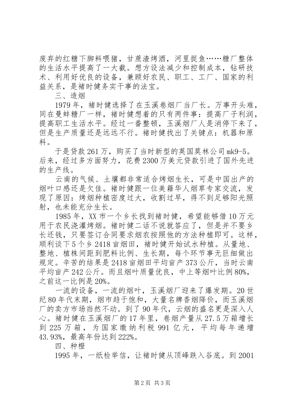 读《褚时健传》有感1800字_第2页