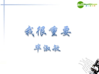 高中语文(我很重要)教学课件 粤教版 课件