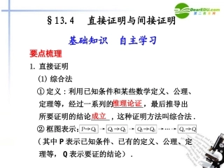 高考数学总复习 13.4 直接证明与间接证明课件