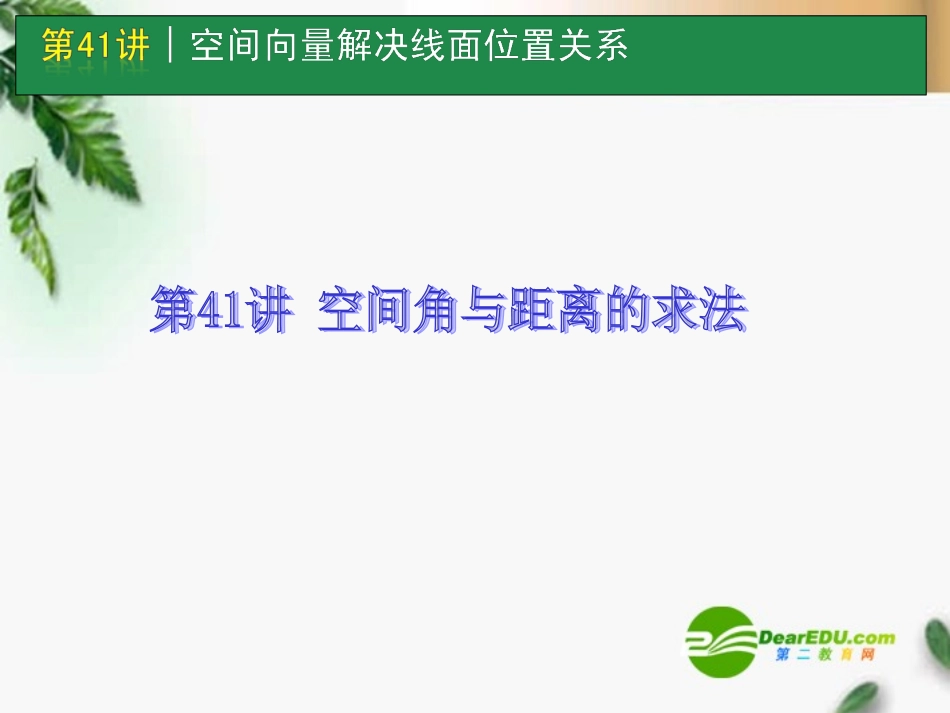 高考数学一轮单元复习 第41讲 空间角与距离的求法课件_第1页