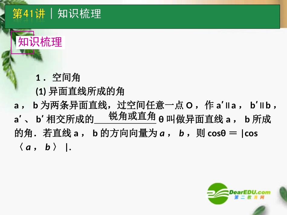高考数学一轮单元复习 第41讲 空间角与距离的求法课件_第2页