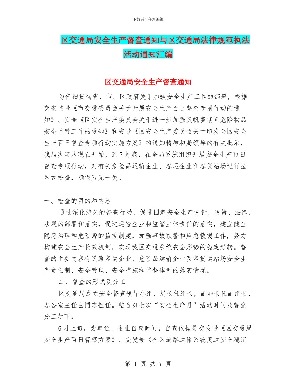 区交通局安全生产督查通知与区交通局规范执法活动通知汇编_第1页