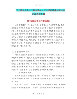 区交通局安全生产督查通知与区交通局规范执法活动通知汇编
