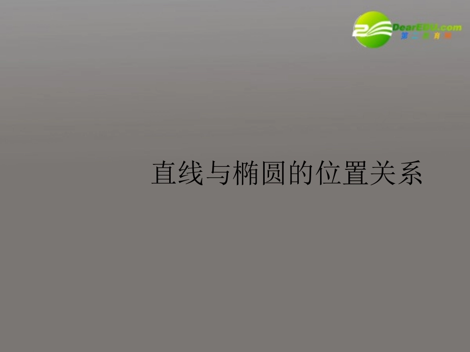 高二数学直线与椭圆的位置关系(一)课件_第1页