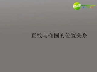 高二数学直线与椭圆的位置关系(一)课件