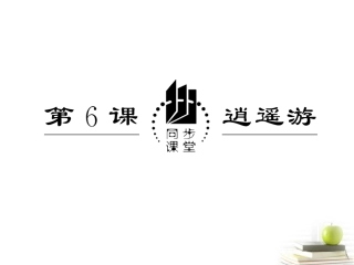 高中语文 26(逍遥游)课件 新人教版必修5 课件