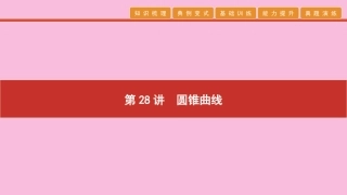 高考数学 艺考生冲刺 第九章 解析几何 第28讲 圆锥曲线课件