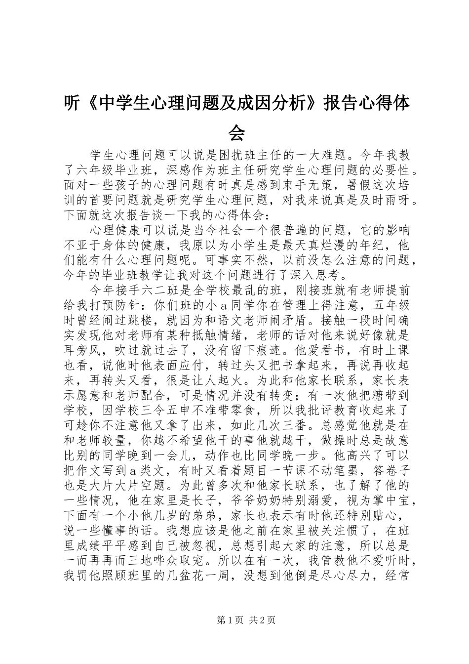 听《中学生心理问题及成因分析》报告心得体会_第1页