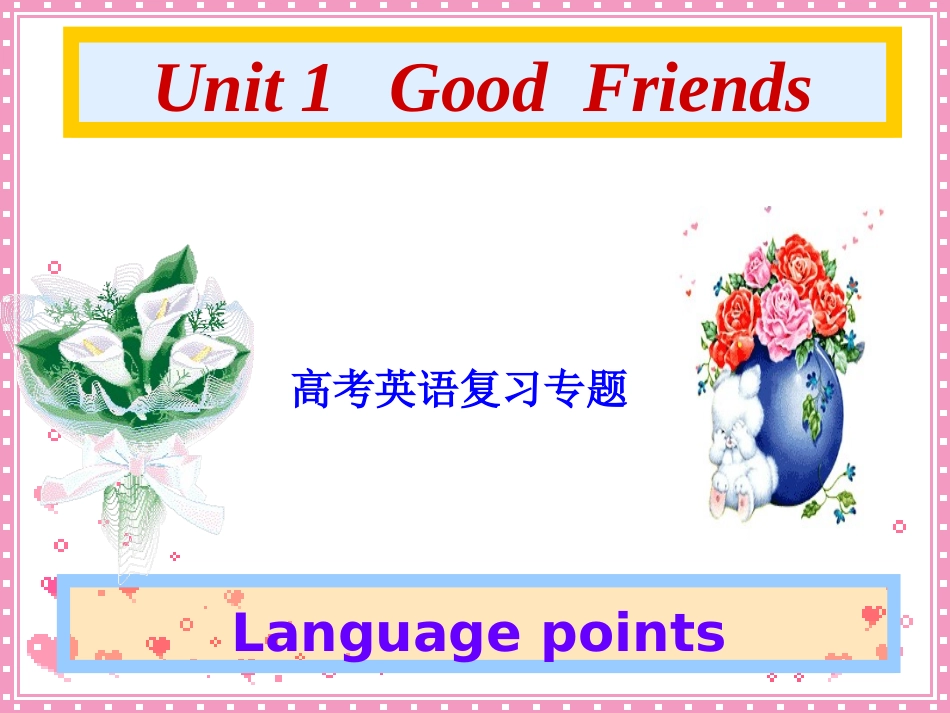 高考英语第一轮复习高一第一单元课件_第1页