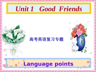 高考英语第一轮复习高一第一单元课件