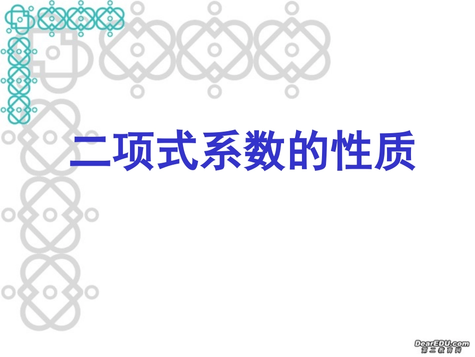 高二数学二项式系数的性质课件 新课标 人教版 课件_第1页