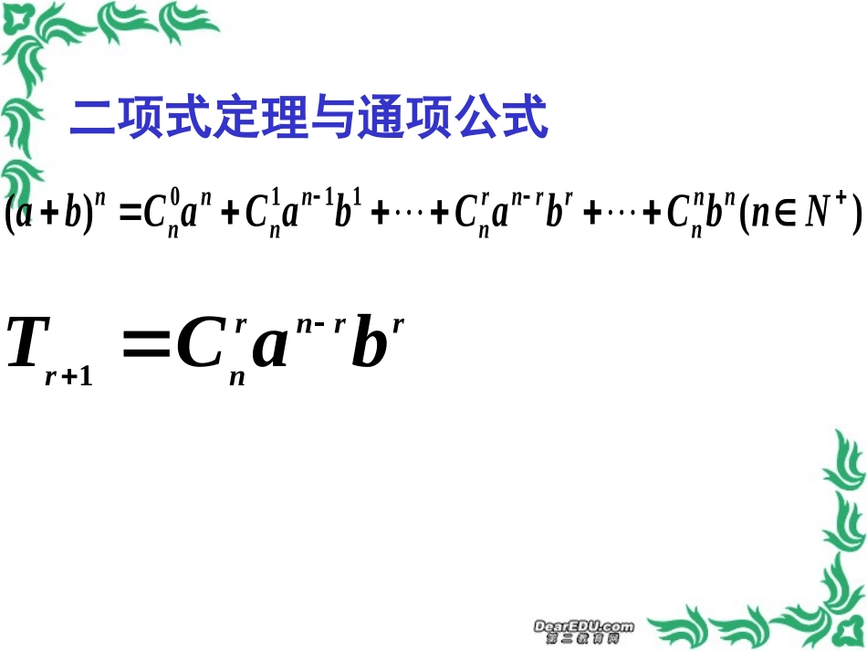 高二数学二项式系数的性质课件 新课标 人教版 课件_第2页