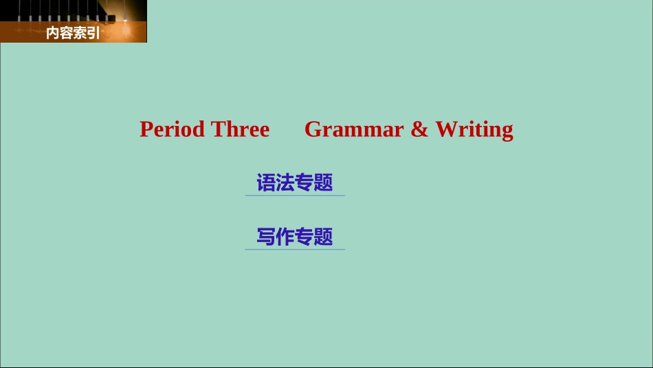 英语 Unit 5 Appreciating Classics Period Three Grammar  Writing课件 重庆大学版选修6_第2页