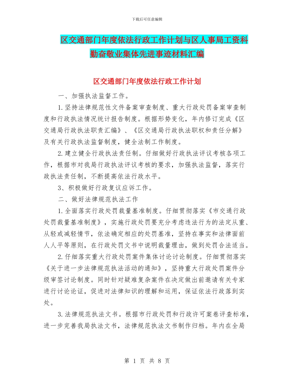 区交通部门年度依法行政工作计划与区人事局工资科勤奋敬业集体先进事迹材料汇编_第1页
