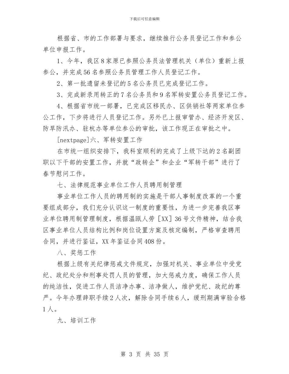 区人事劳动局人事综合管理科2024年工作总结与区人事局局长述职报告_第3页