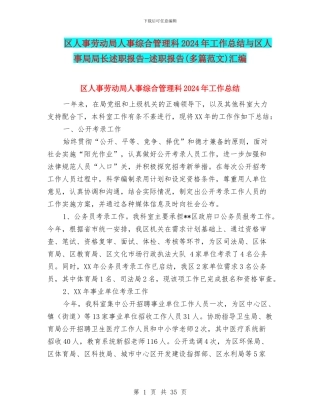 区人事劳动局人事综合管理科2024年工作总结与区人事局局长述职报告