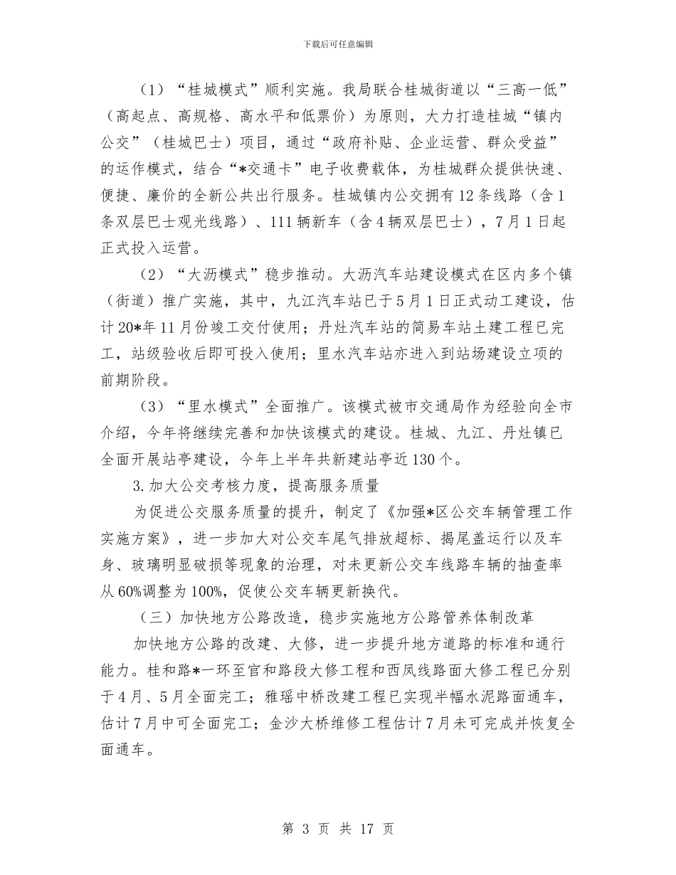 区交通局法制上半年工作总结与区人口与计划生育年度工作总结汇编_第3页