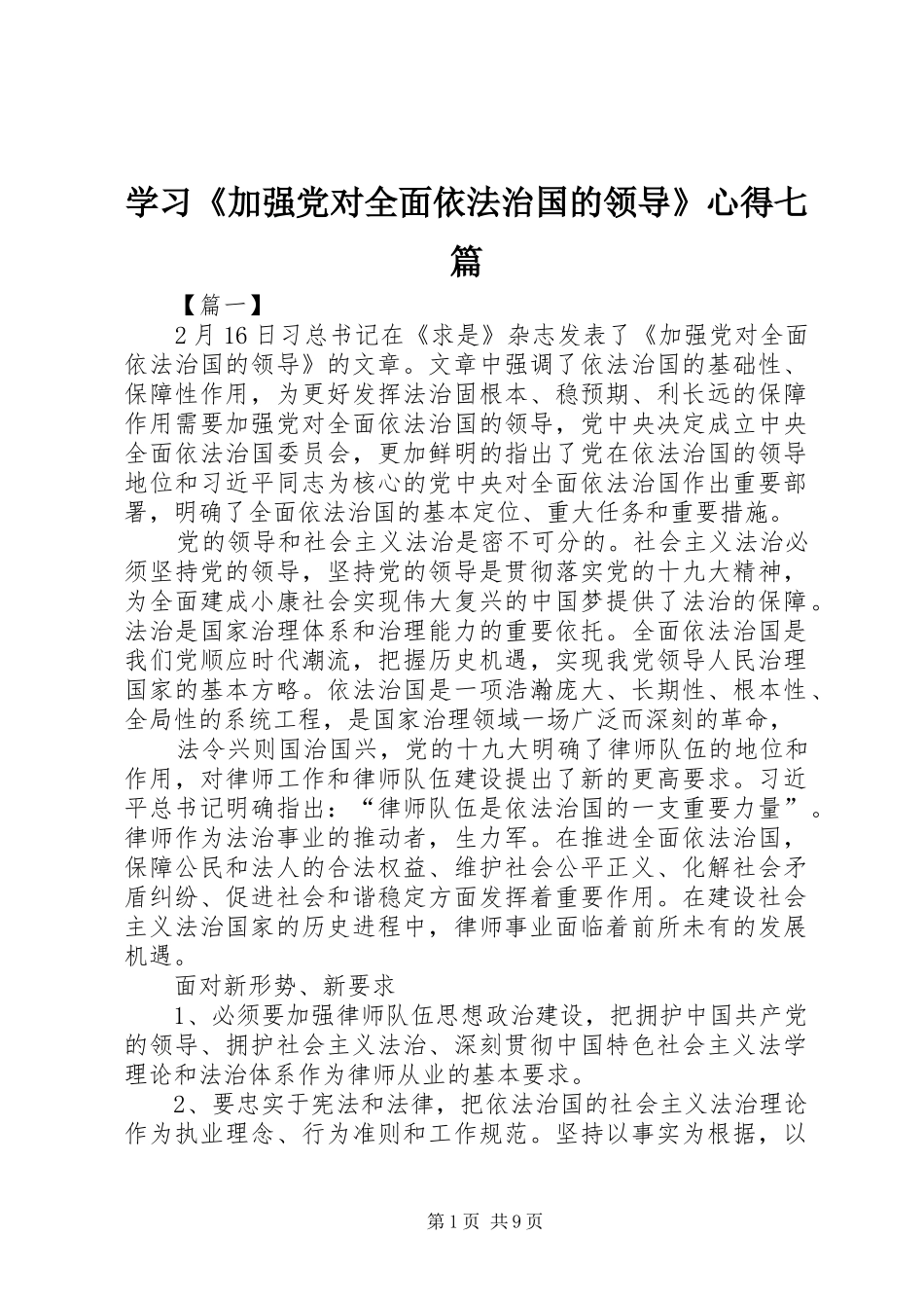 学习《加强党对全面依法治国的领导》心得七篇_第1页
