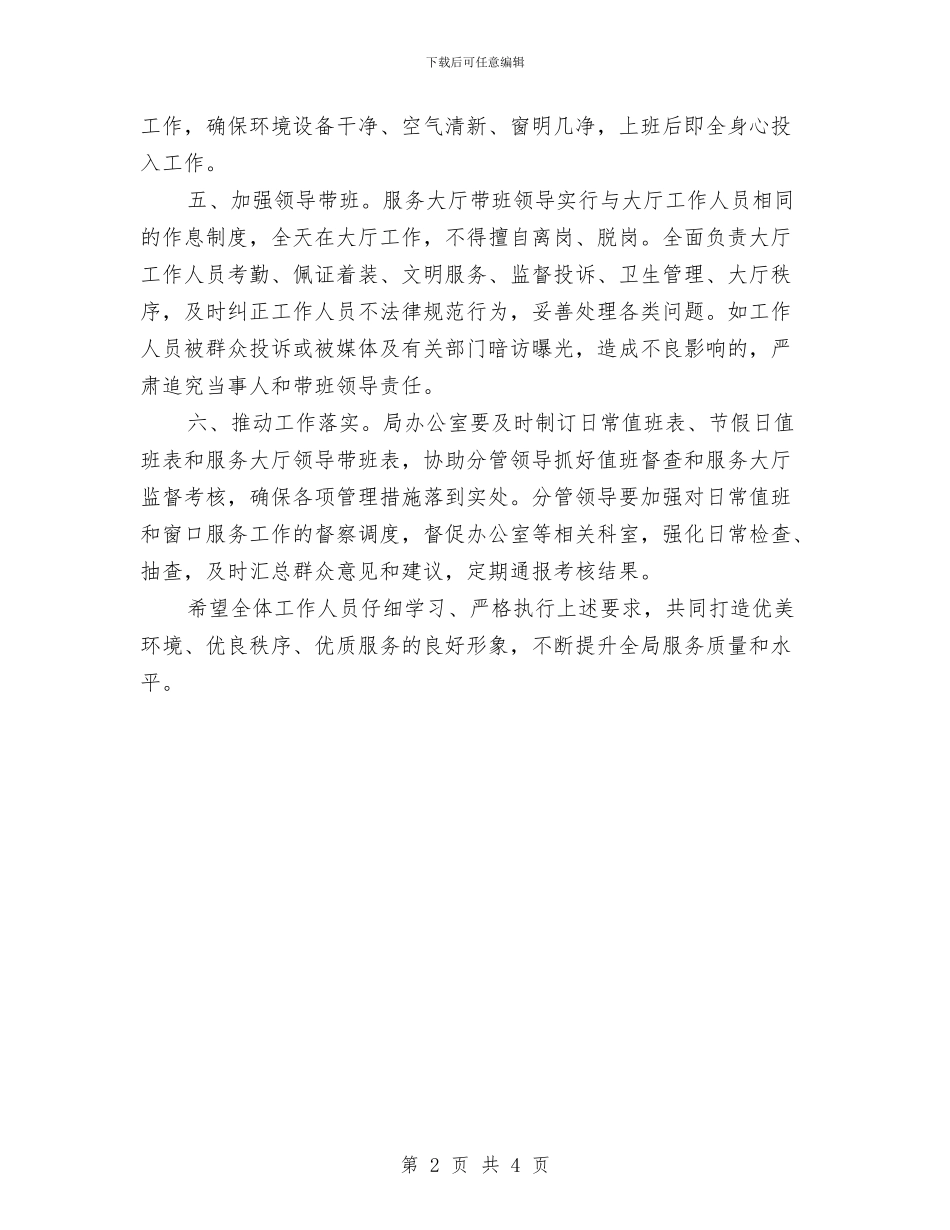 区人保局值班及服务窗口管理通知与区人保局关于社保扩面征缴通知汇编_第2页