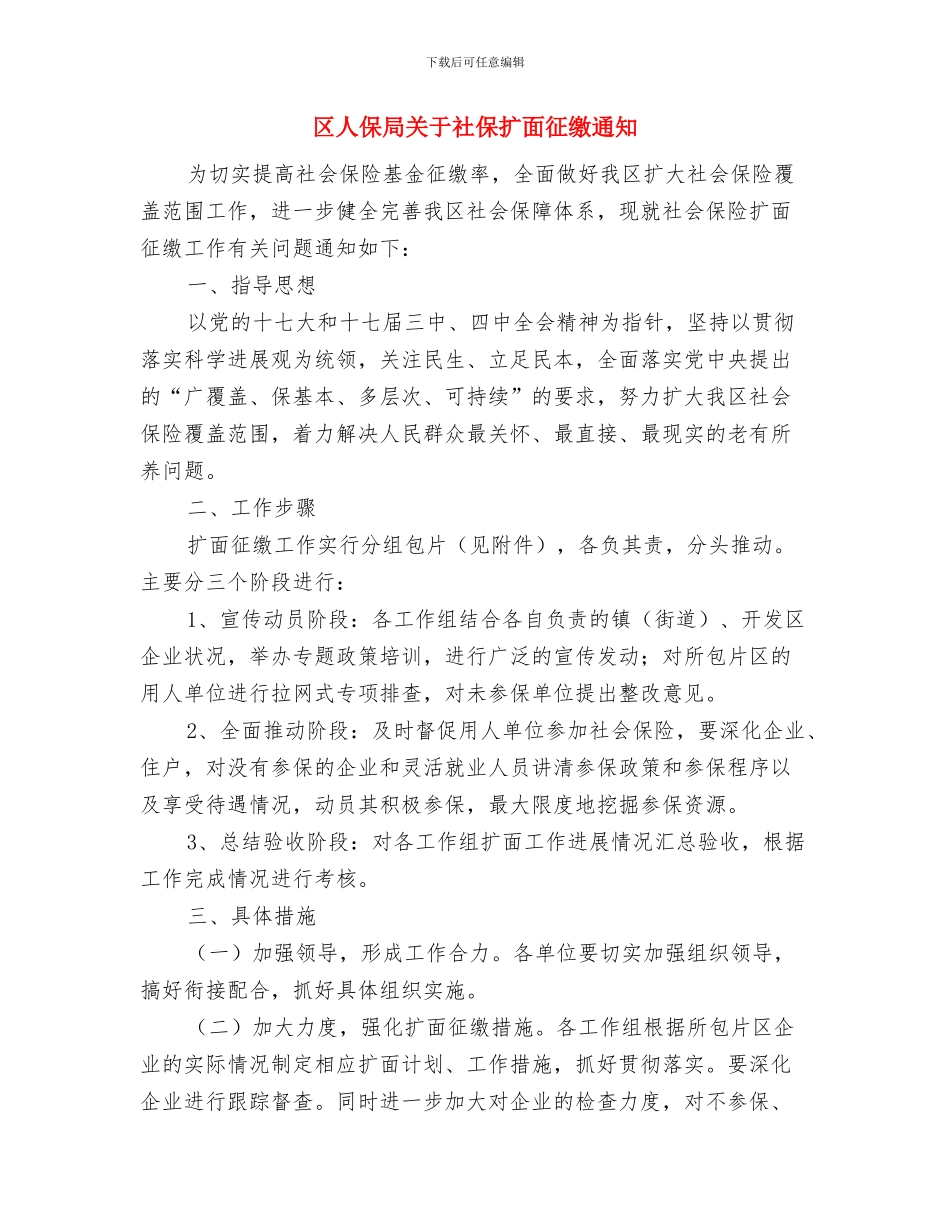 区人保局值班及服务窗口管理通知与区人保局关于社保扩面征缴通知汇编_第3页