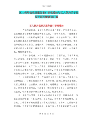 区人保局值班及服务窗口管理通知与区人保局关于社保扩面征缴通知汇编