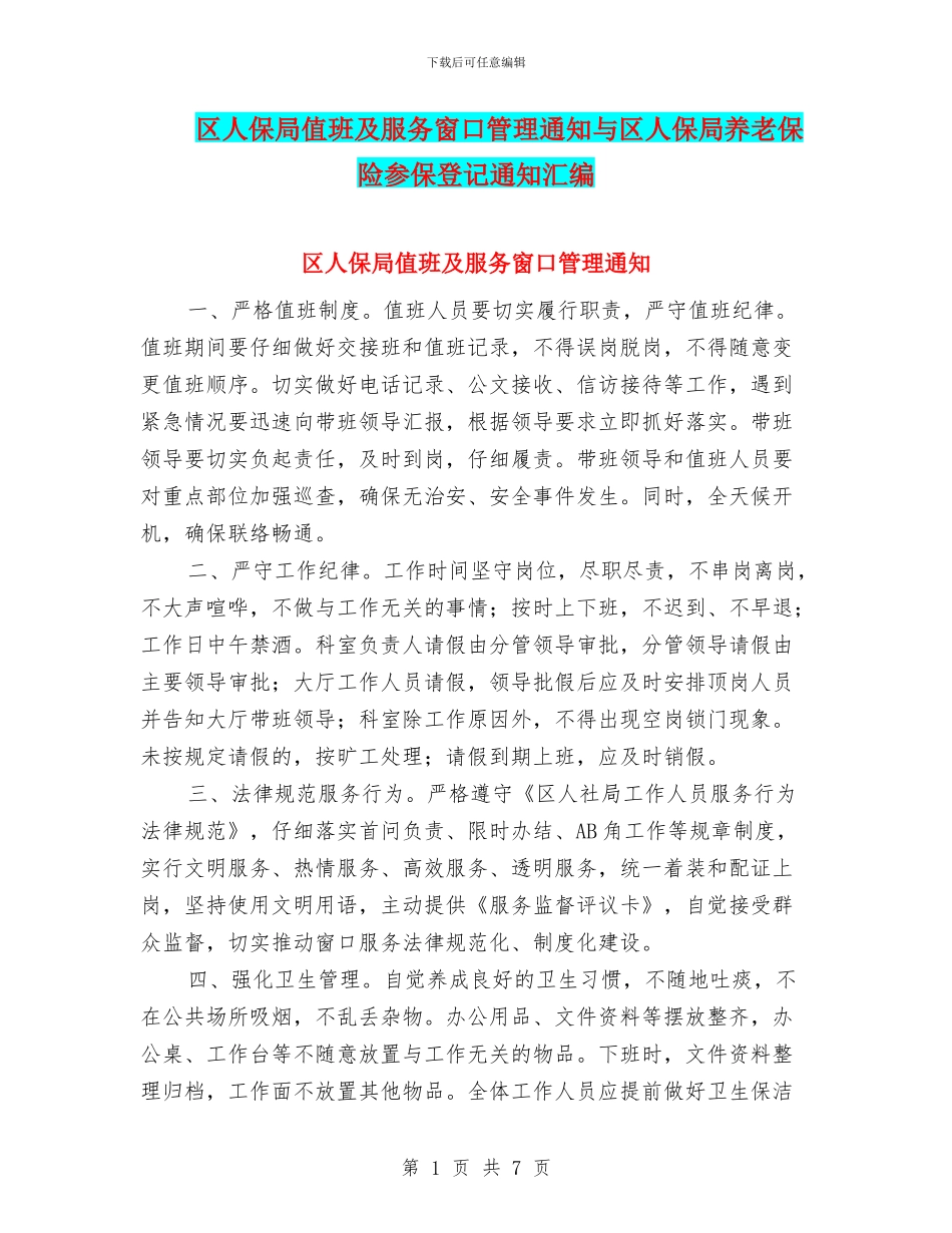区人保局值班及服务窗口管理通知与区人保局养老保险参保登记通知汇编_第1页
