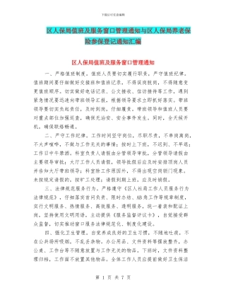 区人保局值班及服务窗口管理通知与区人保局养老保险参保登记通知汇编