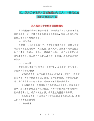 区人保局关于社保扩面征缴通知与区人口与计划生育调度会的讲话汇编