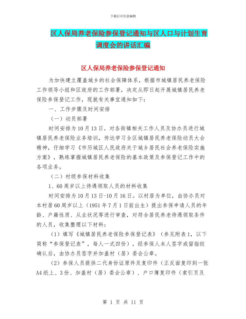 区人保局养老保险参保登记通知与区人口与计划生育调度会的讲话汇编_第1页