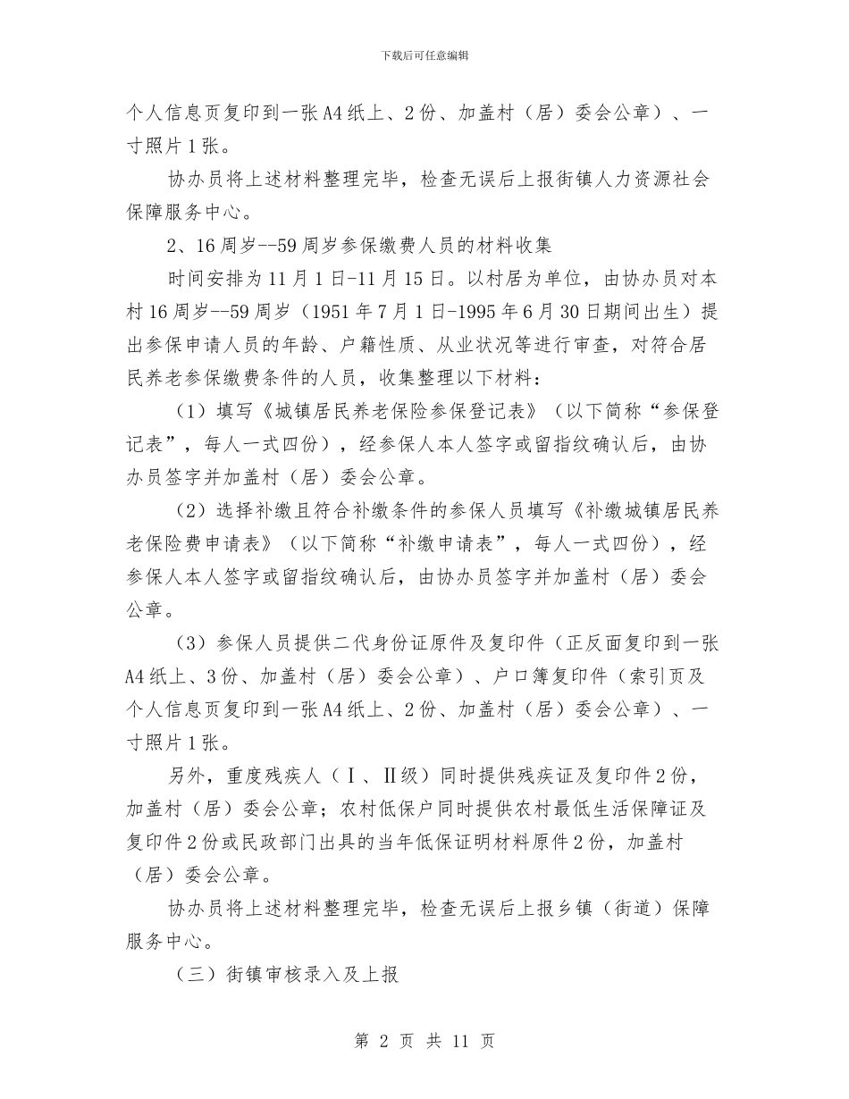 区人保局养老保险参保登记通知与区人口与计划生育调度会的讲话汇编_第2页