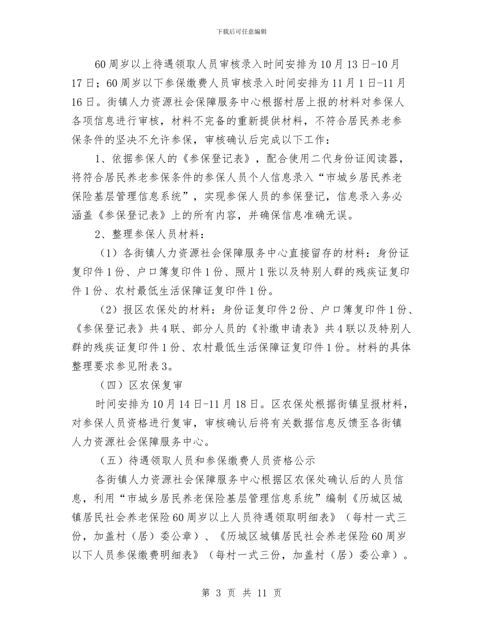 区人保局养老保险参保登记通知与区人口与计划生育调度会的讲话汇编_第3页