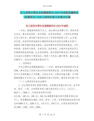 区人保局分管社会保障副局长2024年述职述廉报告与区人保局年度工作要点汇编