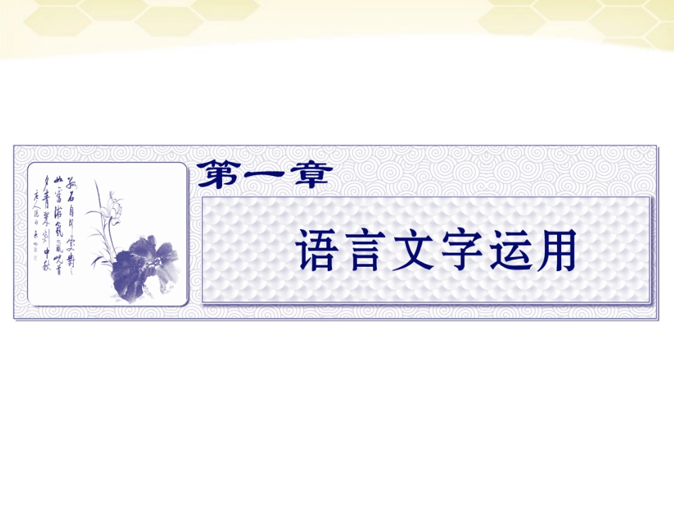 高三语文二轮复习 第一章 第一节扩展语句课件_第2页