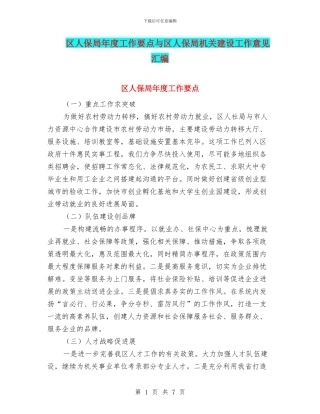 区人保局年度工作要点与区人保局机关建设工作意见汇编