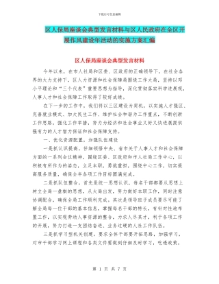 区人保局座谈会典型发言材料与区人民政府在全区开展作风建设年活动的实施方案汇编
